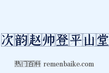 次韵赵帅登平山堂是什么意思的图片